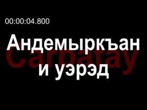 Адыгэ уэрэдыжь | Бэрэгъун Владимир - Андемыркъан и уэрэд (псалъэхэр щӏэтхауэ)