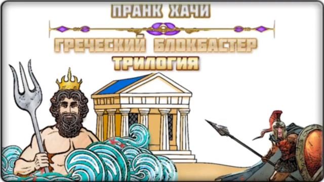 Green Pranks - Греческий блокбастер 3 (борьба с самим собой) смотреть онлайн