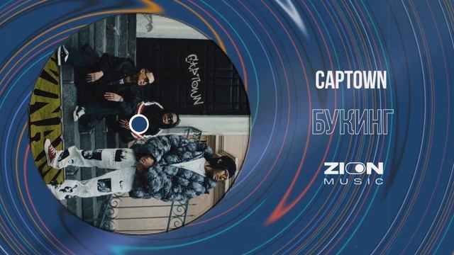 CAPTOWN - Букинг