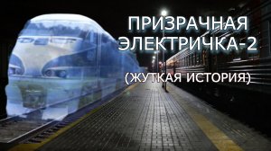 "Призрачная электричка - 2"