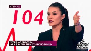 Жена Алибасова: "Я не знала про его любовниц!" На ...Самые драматичные моменты выпуска от 21.10.2019