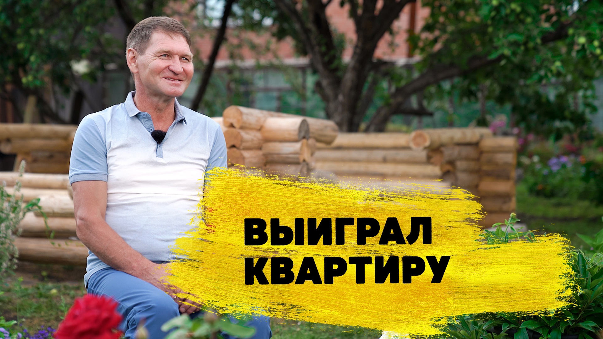 Отзывы реальных людей. Юрий Иванов выиграл 1 700 000 ₽ на квартиру в «Жилищной лотерее» смотреть онлайн