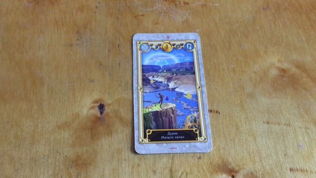 Введение в мой Мир Таро. Пробное видео по ознакомлению зрителя с эзотерикой карт. смотреть онлайн