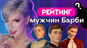 ТОП 10 лучших парней Барби (из мультиков) ?