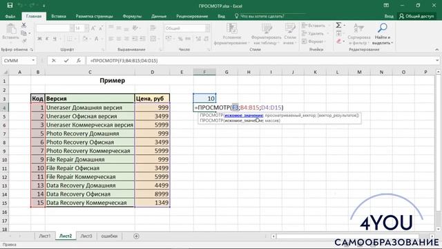 Функция ПРОСМОТР LOOKUP в Excel, примеры использования, синтаксис, аргументы и ошибки. смотреть онлайн