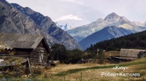 «Кюу» Роберт Катчиев