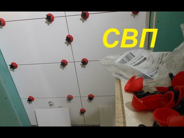 СВП Система Выравнивания Плитки! Как положить плитку в ванной Технология укладки плитки смотреть онлайн