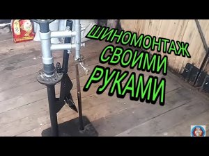Домашний шиномонтаж. Самодельный станок.