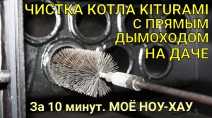 Чистка котла с прямым дымоходом БЕЗ ДЕМОНТАЖА за 10 минут (котёл Kiturami)