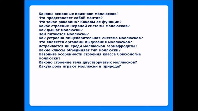 Тип Моллюски. Ответы на вопросы. Биология 7 класс. смотреть онлайн