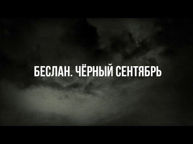 «Беслан. Чёрный сентябрь» смотреть онлайн