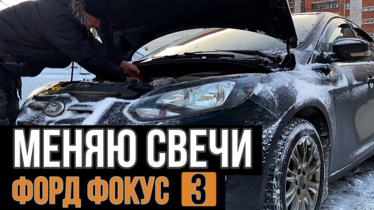 Как заменить СВЕЧИ на Форд Фокус 3 (Ford Focus 3) 1,6 л 125 л.с. смотреть онлайн