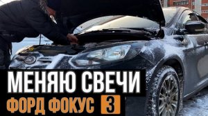 Как заменить СВЕЧИ на Форд Фокус 3 (Ford Focus 3) 1,6 л 125 л.с.