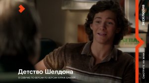 Кураж-Бамбей говорит разными голосами из «Детства Шелдона»