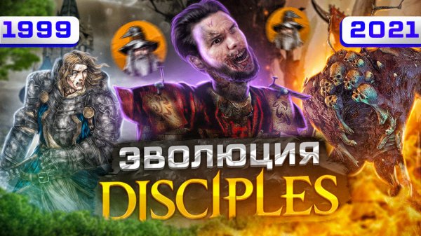 Disciples - достойный конкурент HoMM (1999-2021)