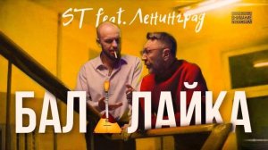 ST FEAT ЛЕНИНГРАД - БАЛАЛАЙКА