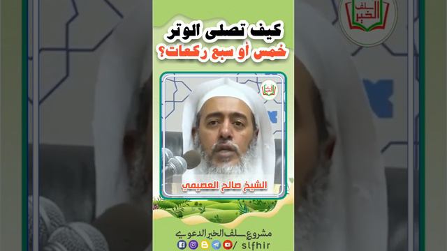 كيف تصلي الوتر خمس أو سبع ركعات؟ الشيخ صالح العصيمي смотреть онлайн