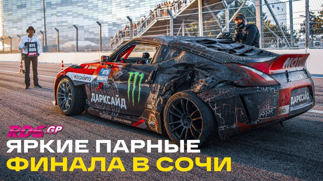 ПАРНЫЕ В СОЧИ / ТОП 32 - 16 - 8 на СОЧИ АВТОДРОМ RDS GP 2021 смотреть онлайн