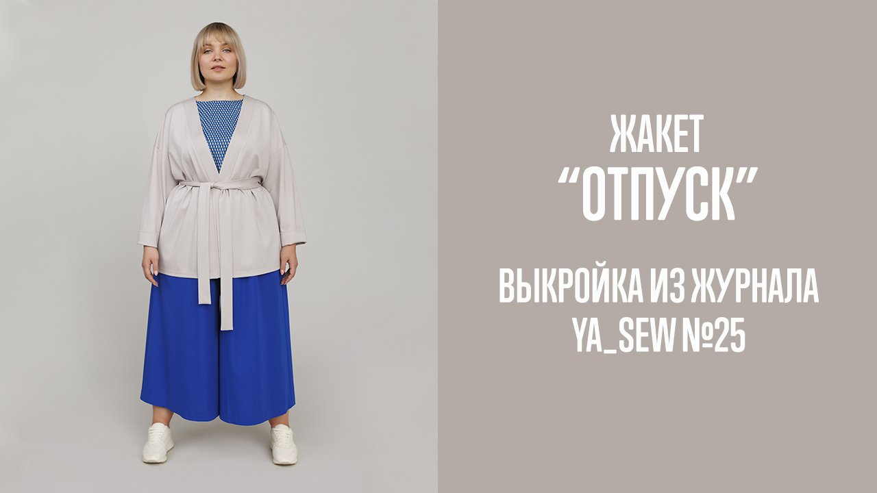 Жакет "ОТПУСК". Журнал Ya_Sew №25