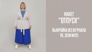Жакет "ОТПУСК". Журнал Ya_Sew №25