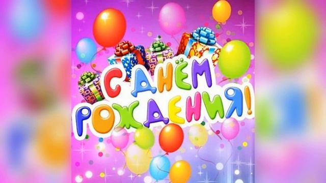 ДЕТСКИЕ ПЕСНИ ??С ДНЁМ РОЖДЕНИЯ ???? ПОДБОРКА ? смотреть онлайн