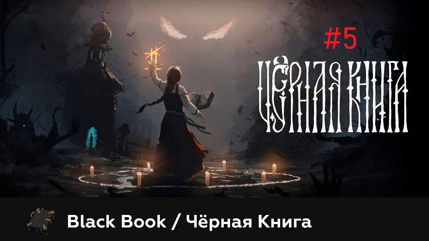 🎮 Чёрная Книга. Проходим интересную игру основанную на русской мифологии и легендах смотреть онлайн