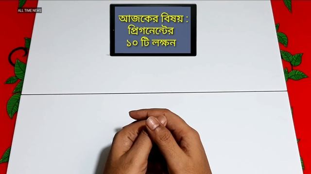 গর্ভবতী হওয়ার ৭ দিনের মধ্যে যে ১০ টি লক্ষন দেখা দিবে | Symptoms of Pregnancy | Bangla Health tips смотреть онлайн