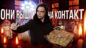 СВЯЗАЛИСЬ С ПРИЗРАКАМИ В ЗАБРОШЕННОЙ ДЕТСКОЙ БОЛЬНИЦЕ | Игры со страхом