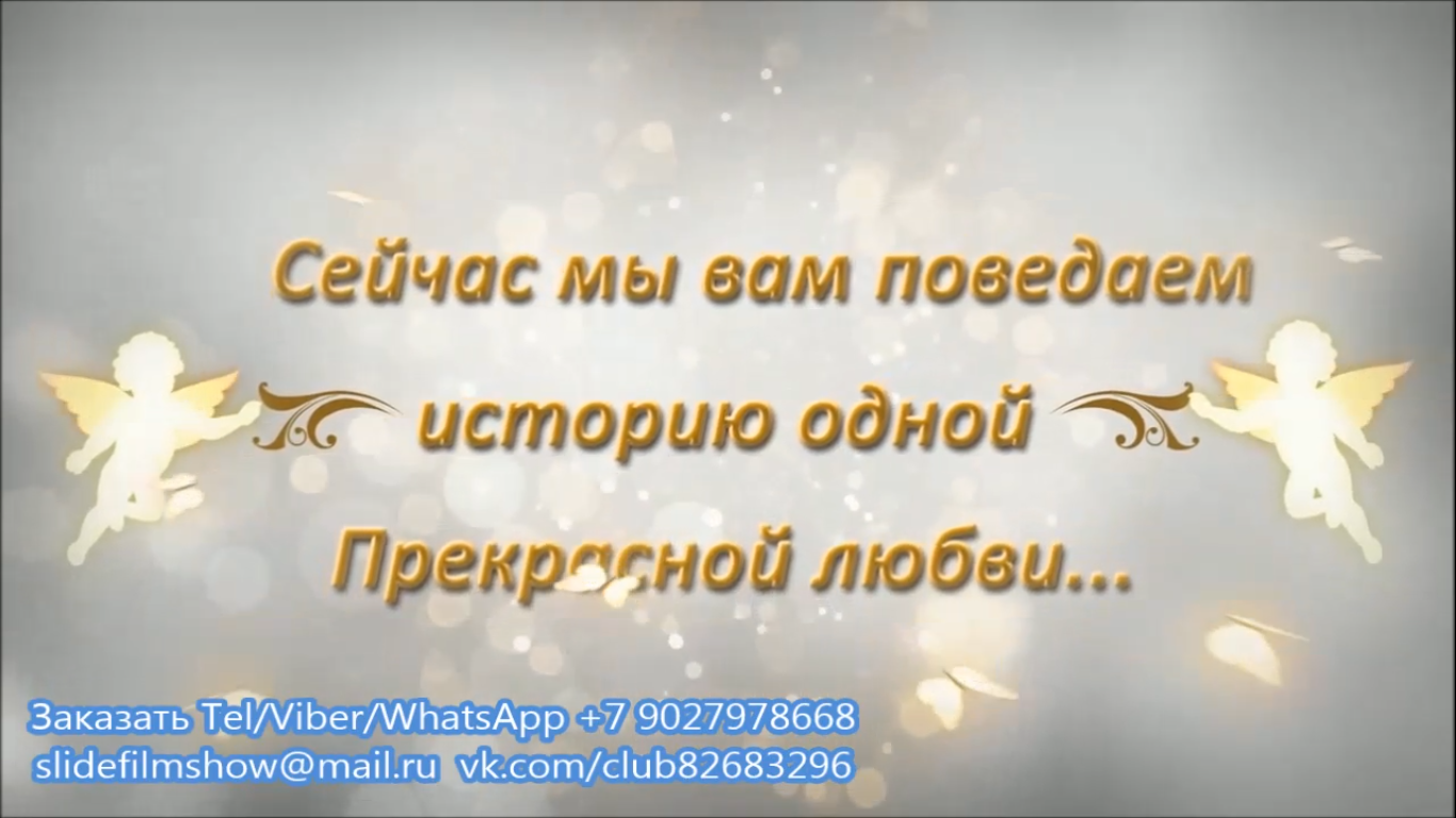 Слайд-шоу на свадьбу, начиная с детских фотографий! Фильм поздравление молодоженам на свадьбу смотреть онлайн