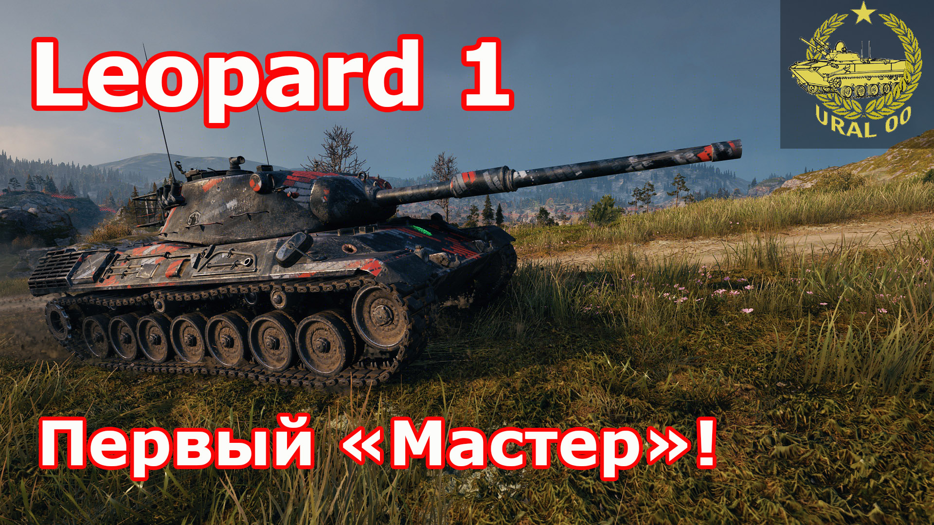 Leopard 1 в WOT ✮ Первый мастер! ✮ WORLD OF TANKS ✮ смотреть онлайн