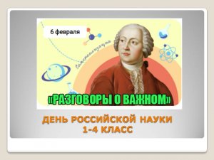 РАЗГОВОРЫ О ВАЖНОМ. ДЕНЬ РОССИЙСКОЙ НАУКИ 1-4 КЛАСС.