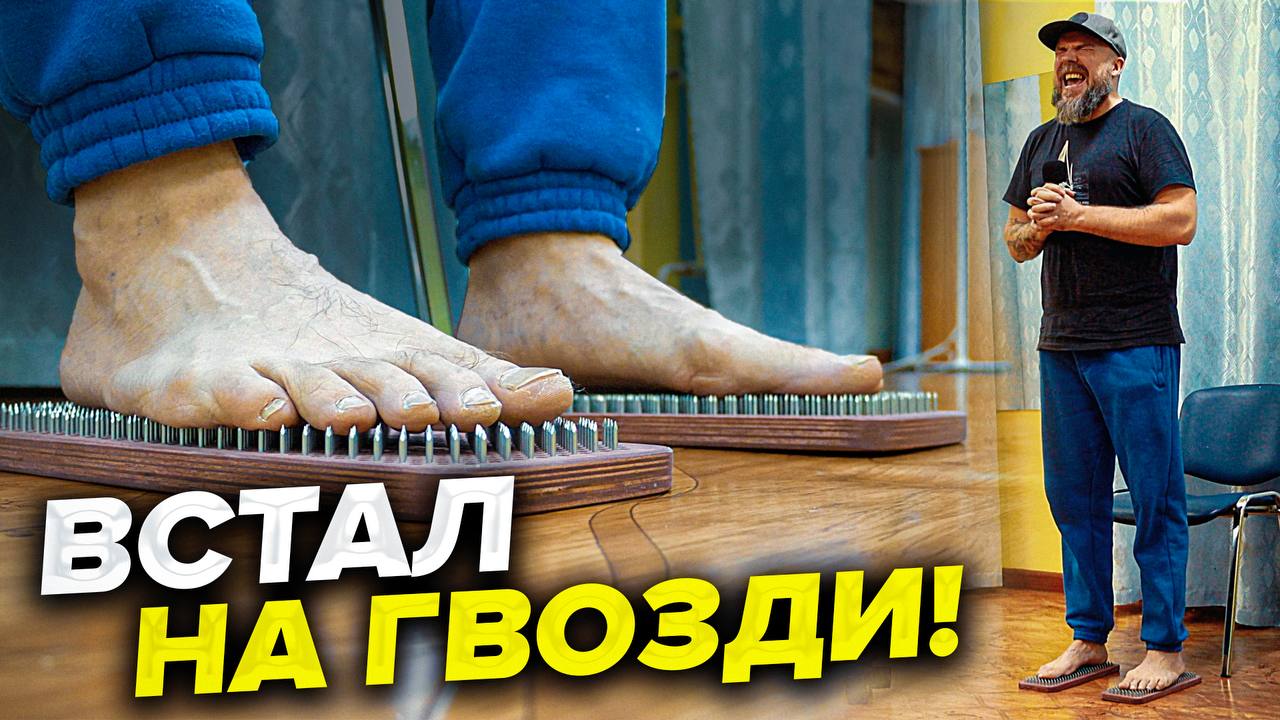 Доски садху / Как я встал на гвозди / гвоздестояние смотреть онлайн