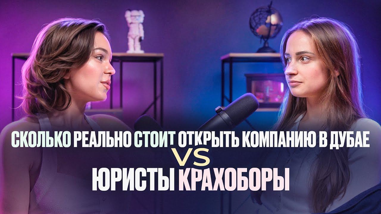 ПОДКАСТ НАЧИСТОТУ: СКОЛЬКО РЕАЛЬНО СТОИТ ОТКРЫТЬ КОМПАНИЮ В ДУБАЕ VS ЮРИСТЫ КРАХОБОРЫ #подкаст