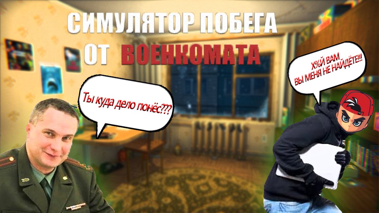 КАК ПРОЙТИ СИМУЛЯТОР ПОБЕГА ОТ ВОЕНКОМАТА!!! РЕАЛЬНЫЙ ПОБЕГ ОТ ВОЕНКОМА!!! смотреть онлайн
