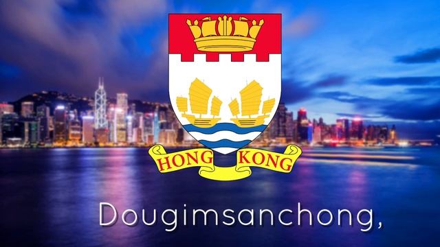 Гимн Гонконга - 
