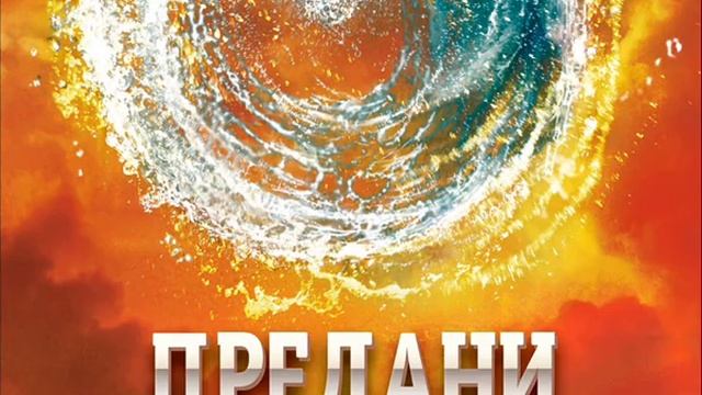 "Предани" от Вероника Рот - интервю с редактора смотреть онлайн