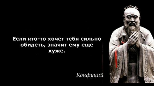 Цитаты - Конфуций. Философия жизни, МУДРОСТЬ Конфуция, Вдохновляют и Мотивируют. Часть 2 смотреть онлайн