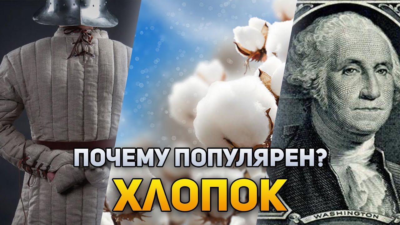 Почему хлопок так популярен? | DeeaFilm смотреть онлайн
