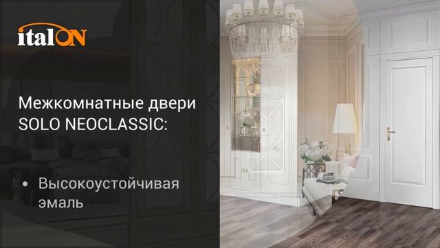 Межкомнатные двери Solo Neoclassic смотреть онлайн