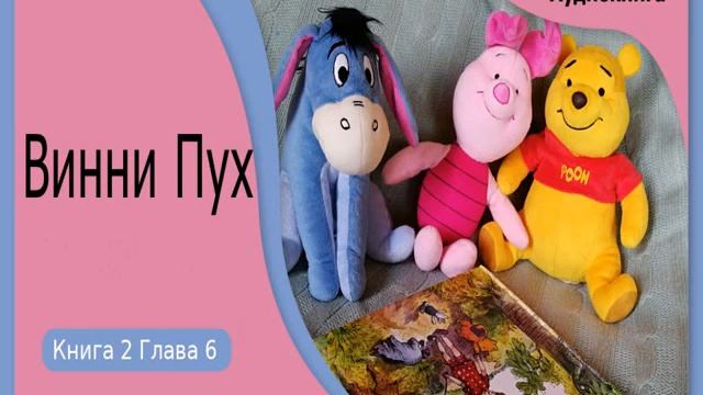 Винни-Пух и Все Все Все книга 2, глава 6 смотреть онлайн