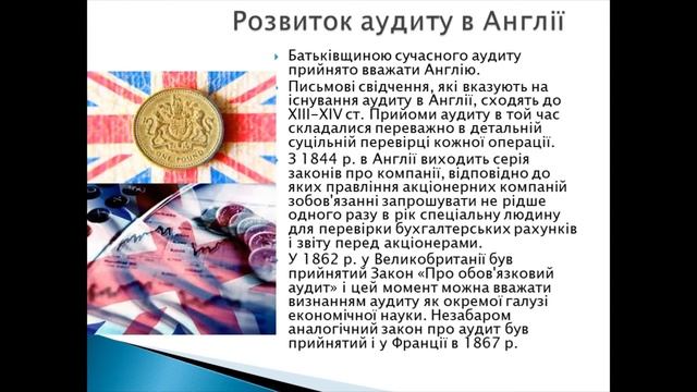 ВИНИКНЕННЯ АУДИТУ ТА РОЗВИТОК АУДИТОРСЬКОЇ ДІЯЛЬНОСТІ смотреть онлайн
