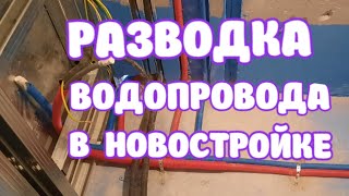 ВОДОСНАБЖЕНИE КВАРТИРЫ РАЗВОДКА ТРУБ В НОВОСТРОЙКЕ смотреть онлайн