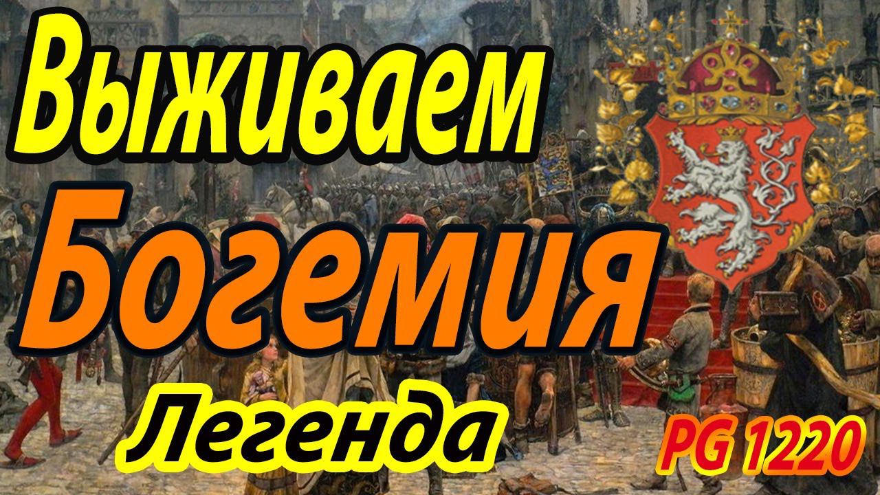 Королевство Богемия | Выживание | Легенда | Total War ATTILA | Мод PG 1220 смотреть онлайн