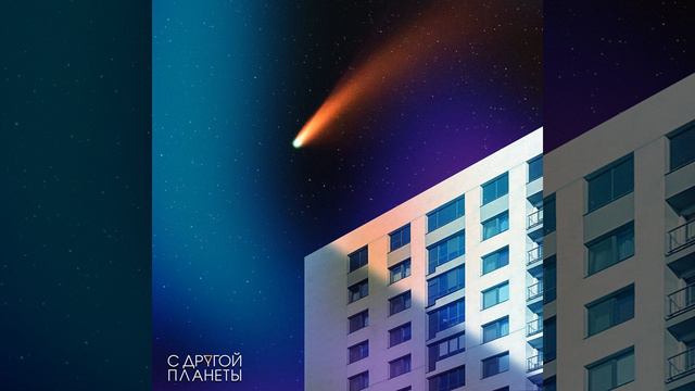 С ДРУГОЙ ПЛАНЕТЫ смотреть онлайн