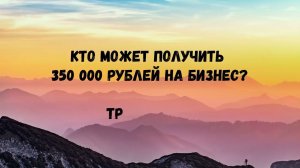 Как получить субсидию на открытие бизнеса? 350 тысяч рублей социальный контракт от государства