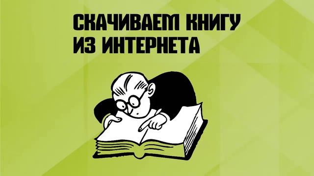 Скачиваем книгу из интернета смотреть онлайн