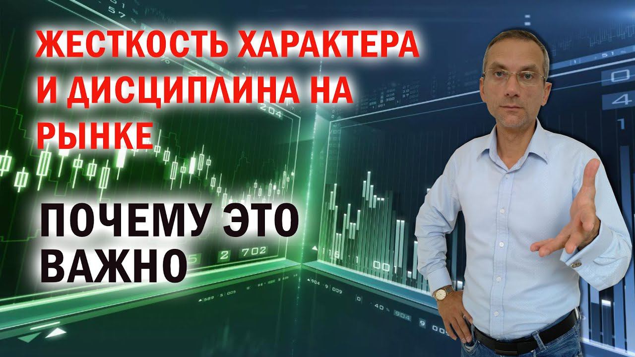 Жесткость характера и дисциплина на рынке. Почему это важно смотреть онлайн
