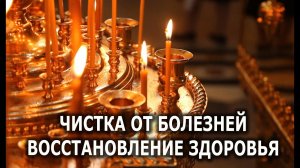 ЧИСТКА ОТ БОЛЕЗНЕЙ  ВОССТАНОВЛЕНИЕ ЗДОРОВЬЯ онлайн