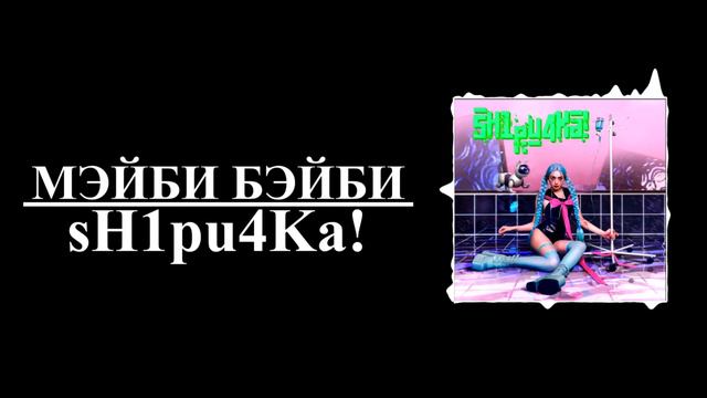 МЭЙБИ БЭЙБИ - sH1pu4Ka! (8D AUDIO) смотреть онлайн