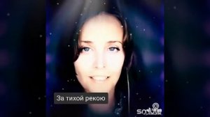 За тихой рекою